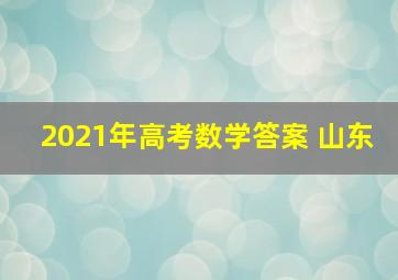 2021年高考数学答案 山东